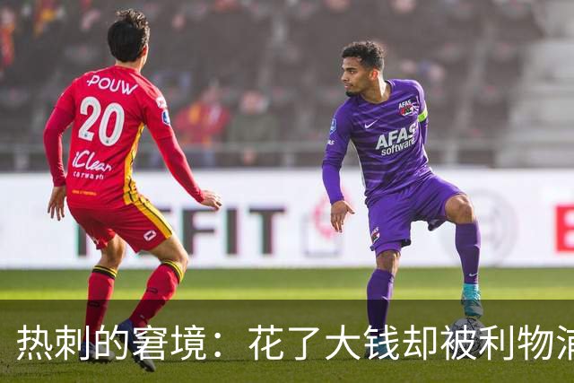 热刺的窘境：花了大钱却被利物浦“修理”！