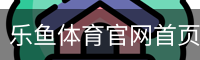 乐鱼体育官网首页体育官网-手机版｜体育场地